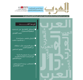 مجلة العرب عدد (محرم-ربيع الأول) 1445هـ22
