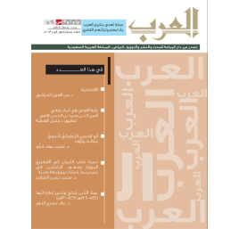مجلة العرب عدد (رجب – رمضان) 1444هـ